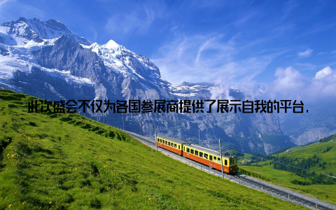 此次盛会不仅为各国参展商提供了展示自我的平台, 也为全球畜牧业资源的高效配置提供了契机二、行业巨头齐聚, 共话发展大计在交易会开幕式上, 众多行业巨头纷纷表示, 畜牧业是全球经济发展的重要支柱, 我国畜牧业发展潜力巨大