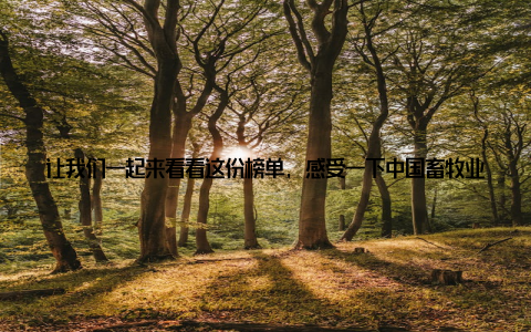 让我们一起来看看这份榜单, 感受一下中国畜牧业的蓬勃发展吧我要说的是, 这份榜单的揭晓, 离不开所有畜牧人的辛勤付出和不懈努力