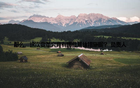 那么, 这次变革究竟有哪些具体措施呢? 负责人详细介绍了几项重点措施一是推广生态养殖模式, 减少对环境的污染二是加强动物疫病防控, 确保食品安全三是提高畜牧业科技创新能力, 推动产业升级