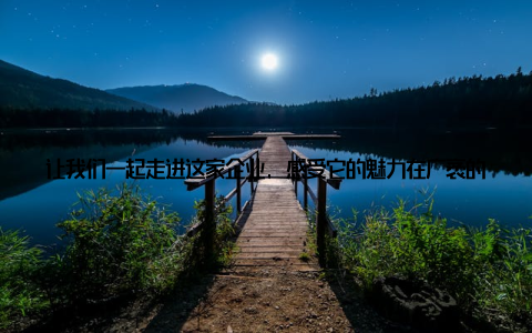 让我们一起走进这家企业, 感受它的魅力在广袤的东北大地, 有一家名叫哈尔滨北方畜牧的企业, 它不仅仅是一家畜牧公司, 更是一个创新的源泉