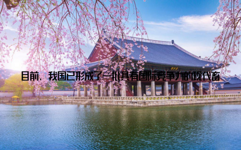 目前, 我国已形成了一批具有国际竞争力的现代畜牧业企业, 如伊利、蒙牛等 科技创新科技创新是现代畜牧业发展的关键