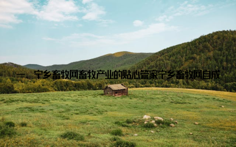 一、宁乡畜牧网畜牧产业的贴心管家宁乡畜牧网自成立以来, 始终坚持以服务宁乡畜牧产业为己任, 为广大养殖户、企业和政府部门提供全方位的信息支持