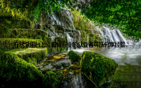 在这个平台上, 畜牧行业的从业者可以分享经验、交流心得, 共同探讨行业发展的新方向全球视野, 品牌新纪元在全球品牌畜牧网, 我们看到了一个全新的畜牧品牌新纪元