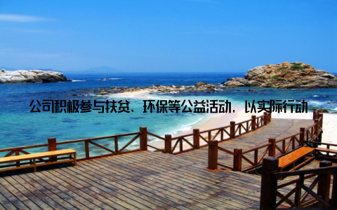 公司积极参与扶贫、环保等公益活动, 以实际行动践行企业担当近年来, 丰达畜牧先后在贫困地区开展养殖技术培训, 帮助当地农民提高养殖水平, 增加收入
