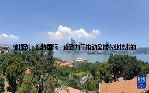 他提到, 畜牧国际一直致力于推动全球农业技术的创新和交流, 希望与发改委的合作, 将先进的农业技术引入我国, 助力我国农业现代化在随后的讨论环节, 来自世界各地的专家学者纷纷发言, 分享了自己在农业领域的经验和见解