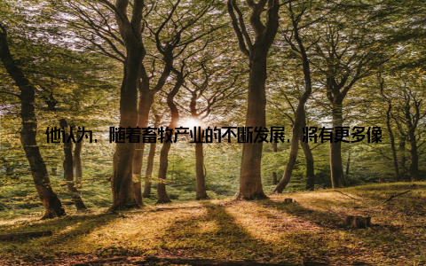 他认为, 随着畜牧产业的不断发展, 将有更多像他这样的年轻人投身其中, 为产业发展注入新鲜血液五哈尔滨畜牧产业博览会的成功举办, 不仅为全国畜牧精英提供了一个交流合作的平台, 更为我国畜牧产业的未来发展指明了方向
