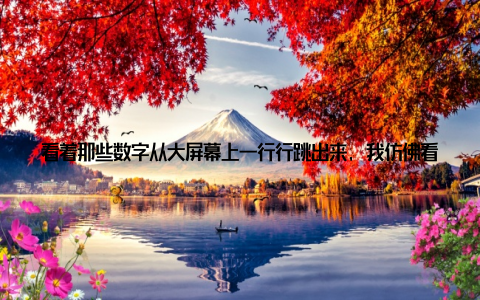 看着那些数字从大屏幕上一行行跳出来, 我仿佛看到了养殖户们辛勤付出的身影, 也感受到了他们对于畜牧市场未来的期待