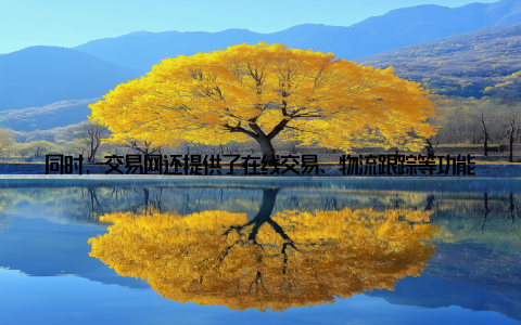 同时, 交易网还提供了在线交易、物流跟踪等功能, 大大提高了交易效率 降低交易成本交易网整合行业资源, 降低了养殖户的采购成本