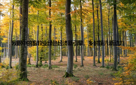 我眼中的畜牧业绿色经济新引擎, 乡村振兴新动力畜牧业, 这个看似普通的行业, 却在我心中扮演着至关重要的角色