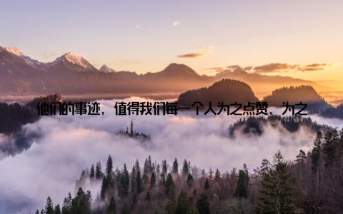 他们的事迹, 值得我们每一个人为之点赞, 为之骄傲! 国畜牧局强化监管, 确保畜牧产业健康发展, 为我们的舌尖上的安全保驾护航