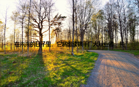 在未来的日子里, 它将继续携手广大从业者, 共同推动行业创新与突破, 为我国畜牧业的繁荣贡献力量让我们携手共进, 共创畜牧兽药行业的新辉煌! 全球畜牧兽药网, 助力行业发展, 聚焦兽药产业创新与突破, 为畜牧业的明天添砖加瓦