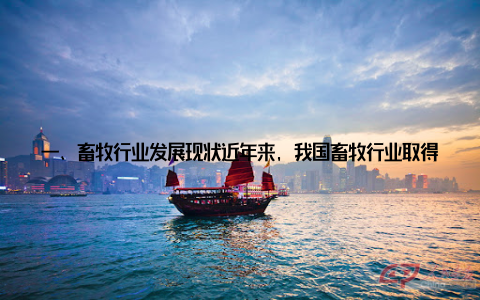 一、畜牧行业发展现状近年来, 我国畜牧行业取得了显著成果, 养殖规模不断扩大, 品种不断优化, 产业链日益完善