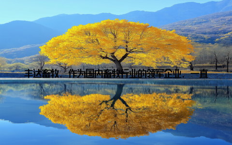 丰达畜牧, 作为国内畜牧行业的领军企业, 一直以来都以绿色、环保、可持续的发展理念, 引领着畜牧业的潮流