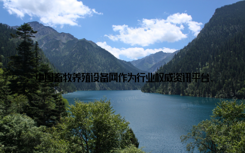 , 中国畜牧养殖设备网作为行业权威资讯平台, 为广大年轻人提供了丰富的畜牧养殖设备资讯, 助力他们在农业创新之路上砥砺前行
