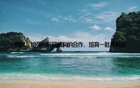 同时, 加强与科研机构的合作, 培育一批具有自主知识产权的核心技术, 助力我国畜牧产业实现跨越式发展 产业升级全球品牌畜牧网关注产业链上下游的协同发展, 推动畜牧产业向绿色、环保、高效的现代化方向转型