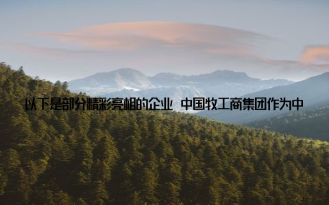 以下是部分精彩亮相的企业 中国牧工商集团作为中国畜牧业的领军企业, 中国牧工商集团以其深厚的行业底蕴和不断创新的精神, 成为了2018畜牧展的璀璨明星