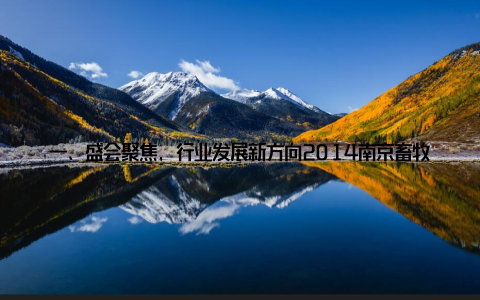 一、盛会聚焦, 行业发展新方向2014南京畜牧展作为我国畜牧业的年度盛会, 吸引了众多国内外知名企业参展