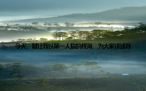 今天, 就让我以第一人称的视角, 为大家讲述我们的故事, 分享我们的感动, 展望我们的辉煌未来记得那是一个阳光明媚的早晨, 我带着对畜牧养殖的无限憧憬, 踏入了中熬畜牧的大门
