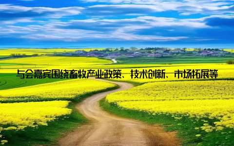 与会嘉宾围绕畜牧产业政策、技术创新、市场拓展等方面展开深入交流, 为我国畜牧产业的未来发展献计献策值得一提的是, 本次畜牧展会还注重环保、可持续发展理念