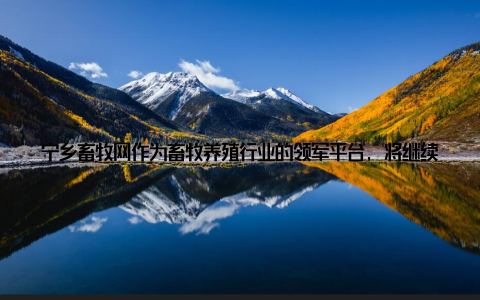 宁乡畜牧网作为畜牧养殖行业的领军平台, 将继续秉承专业、全面、实用的服务理念, 为养殖户提供更多优质资讯, 助力他们在养殖致富的道路上实现梦想