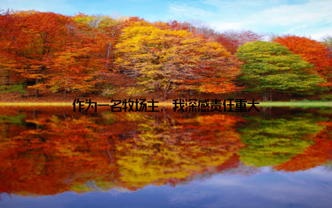 作为一名牧场主, 我深感责任重大