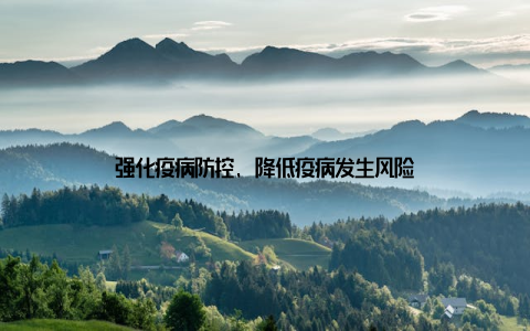 强化疫病防控, 降低疫病发生风险