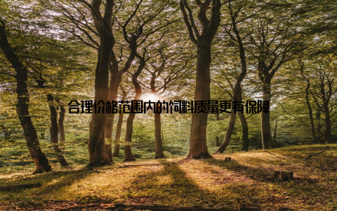 合理价格范围内的饲料质量更有保障