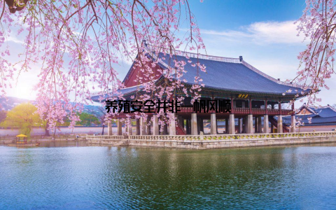 养殖安全并非一帆风顺