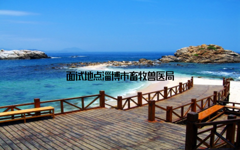 面试地点淄博市畜牧兽医局