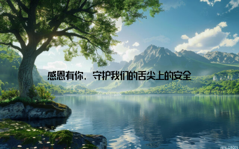 感恩有你, 守护我们的舌尖上的安全