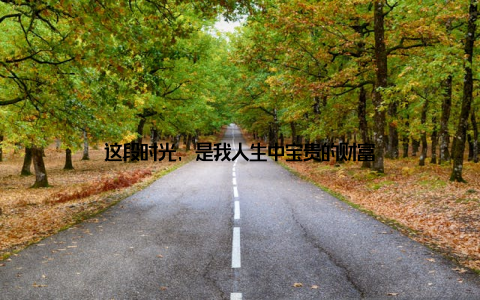 这段时光, 是我人生中宝贵的财富