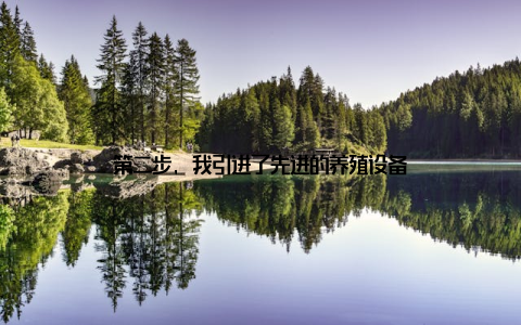 第二步, 我引进了先进的养殖设备