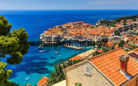 确保自己符合条件, 才能顺利报名