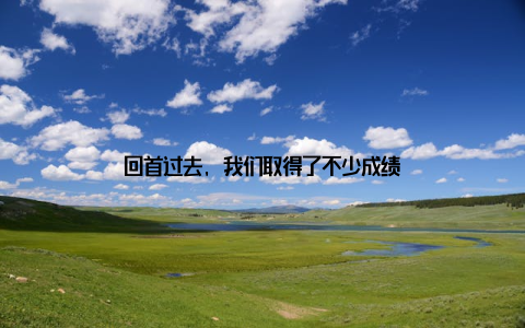 回首过去, 我们取得了不少成绩