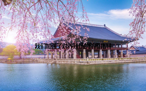 我们加强了对养殖场的防疫指导