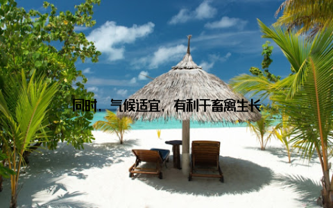 同时, 气候适宜, 有利于畜禽生长