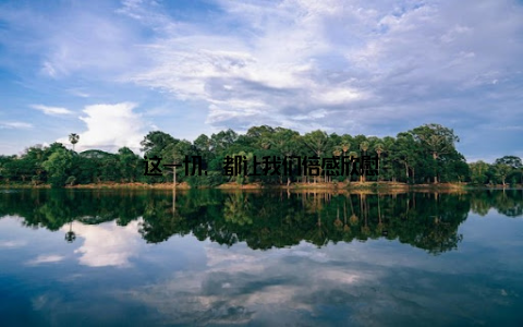 这一切, 都让我们倍感欣慰