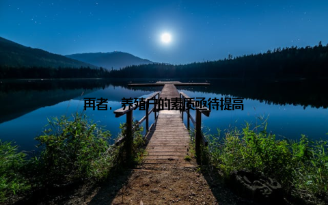 再者, 养殖户的素质亟待提高