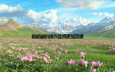 新机械的操作变得更加简便