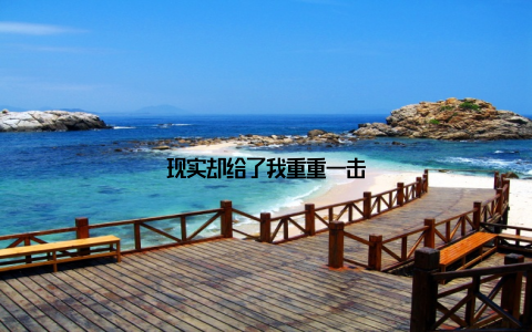 现实却给了我重重一击