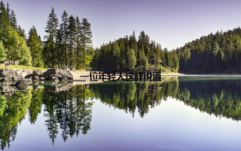 一位年轻人这样说道