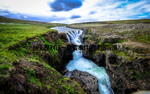 以下是对这一重要事件的详细报道