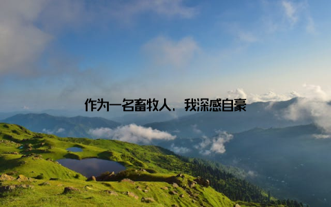 作为一名畜牧人, 我深感自豪