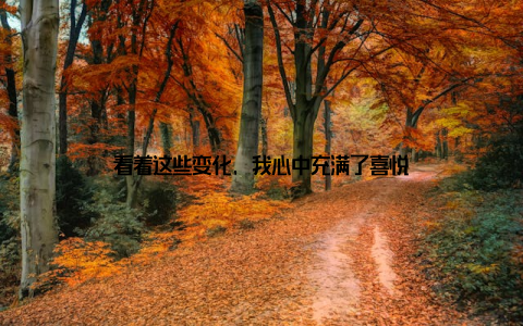 看着这些变化, 我心中充满了喜悦