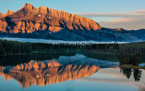 一位热情的参展商向我介绍着他的产品