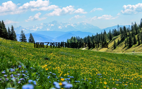 提高了养殖用电的阶梯电价门槛