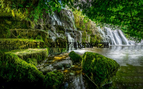 于是, 我开始了漫长的备考之路