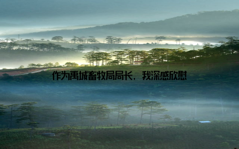 作为禹城畜牧局局长, 我深感欣慰