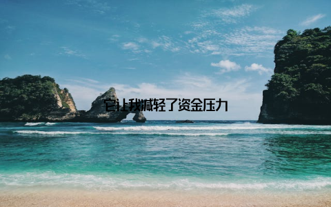 它让我减轻了资金压力