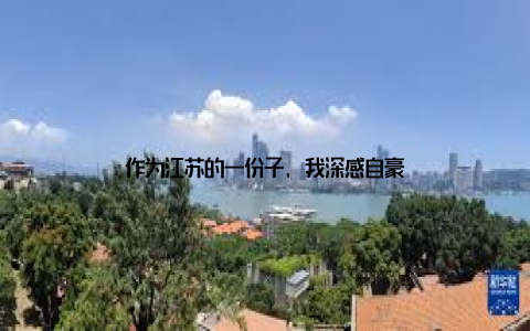作为江苏的一份子, 我深感自豪